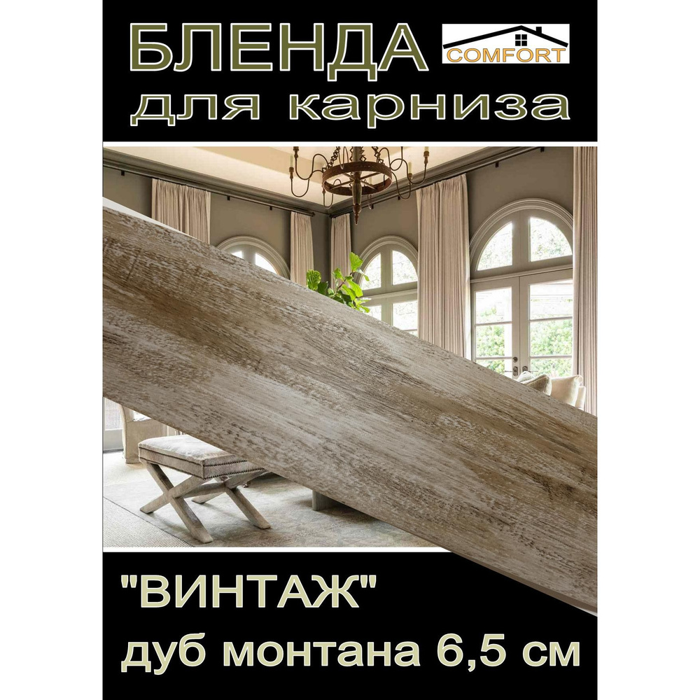 Декоративная планка ( Бленда) для карниза 6,5 см "Винтаж" дуб монтана 3 метра  #1