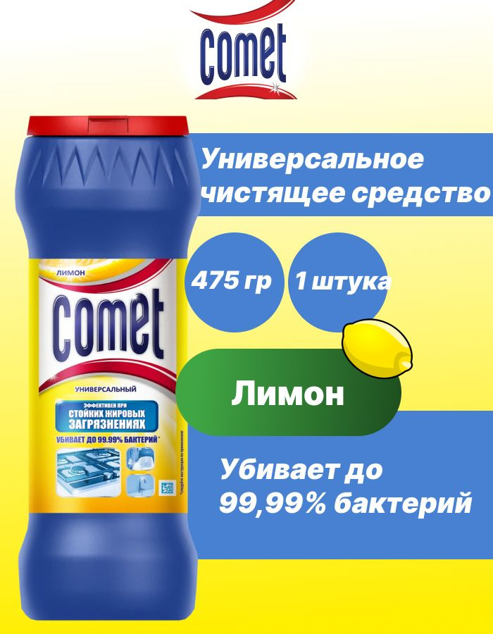 COMET Чистящее дезинфицирующее средство лимон 475гр х 1шт #1