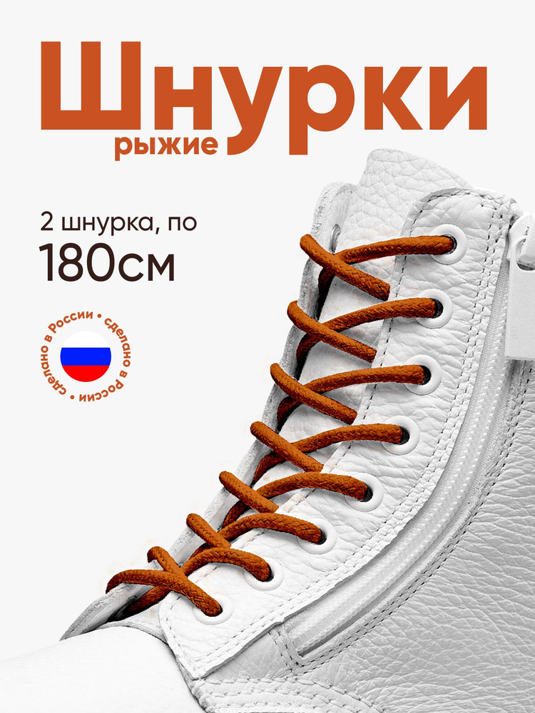 Шнурки для обуви рыжие круглые 180 сантиметров, толщина 5 мм. Сделано в России. 1 пара.  #1