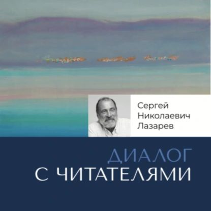 Ответы на вопросы читателей. Часть 1 | Сергей Николаевич Лазарев ...