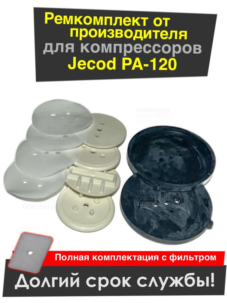 Оригинальный ремкомплект для компрессора Jecod PA-120 - купить с ...
