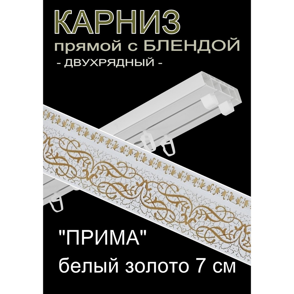 Багетный карниз ПВХ прямой, 2-х рядный, 380 см, "Прима", белый золото 7 см  #1