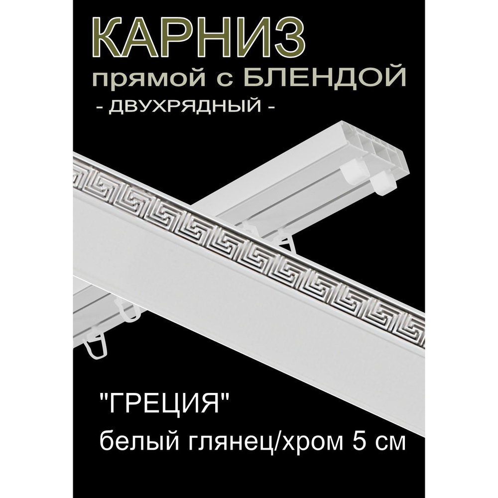 Багетный карниз ПВХ прямой, 2-х рядный, 220 см, "Греция", белый глянец с хромом 5 см  #1