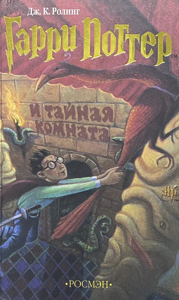 Гарри Поттер и тайная комната ( Оригинал Росмэн ) Первое издание ...