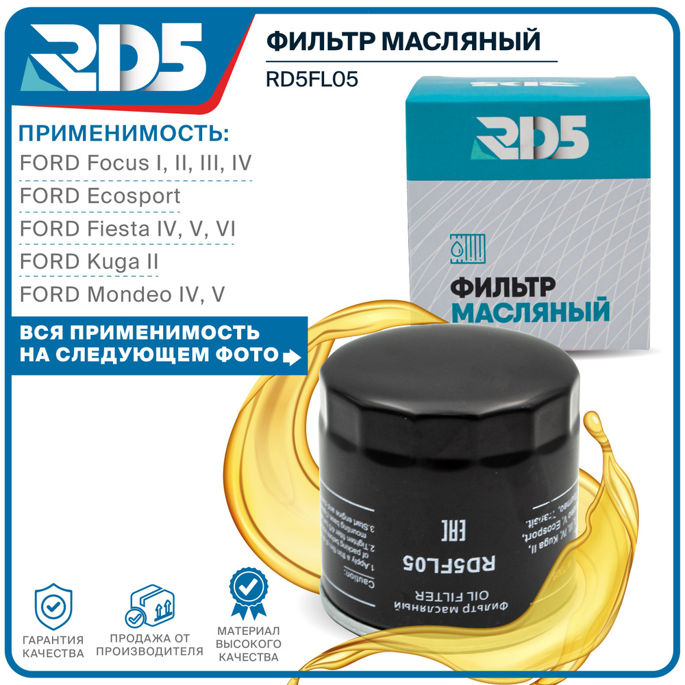 Фильтр масляный RD5 FORD Focus 1-4 Форд Фокус, Ecosport Экоспорт, Kuga 2 Куга, Fiesta 4-6 Фиеста B MAX #1