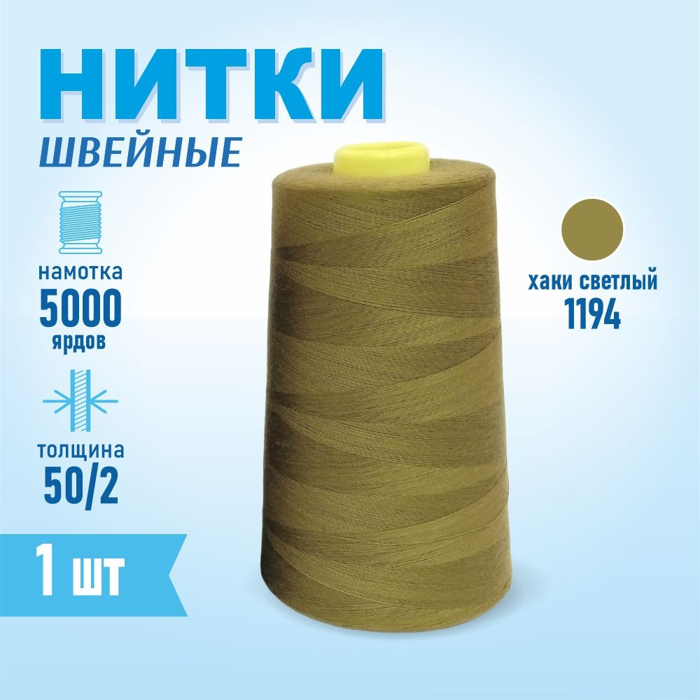 Нитки швейные 50/2 5000 ярдов Sentex, №1194 хаки светлый #1