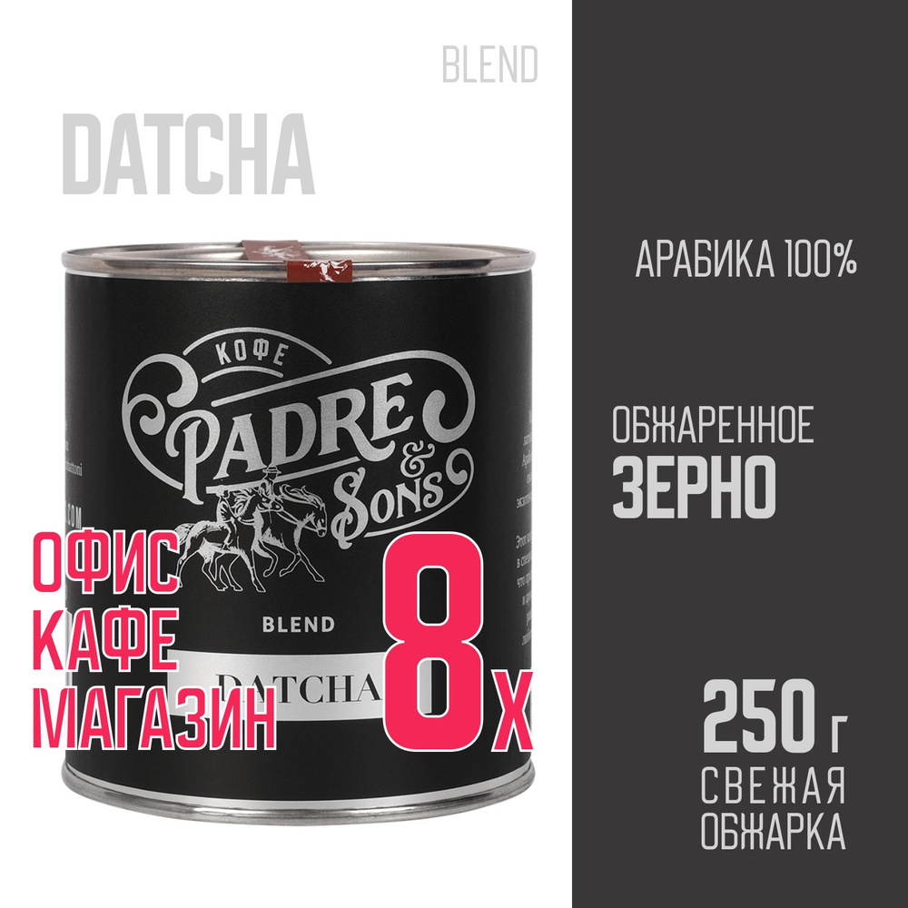 Кофе DATCHA blend (обжарка на дровах), Арабика 100%, Зерно, 250 г #1