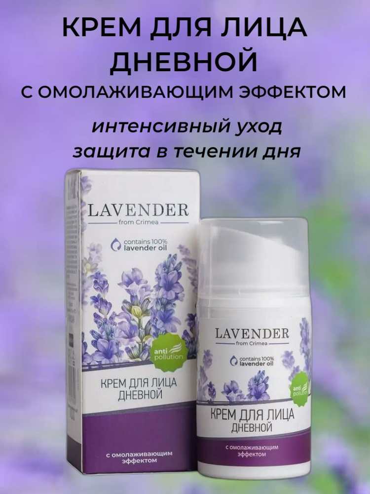 Крымская роза Lavender Крем для лица дневной с омолаживающим эффектом, 50 мл  #1