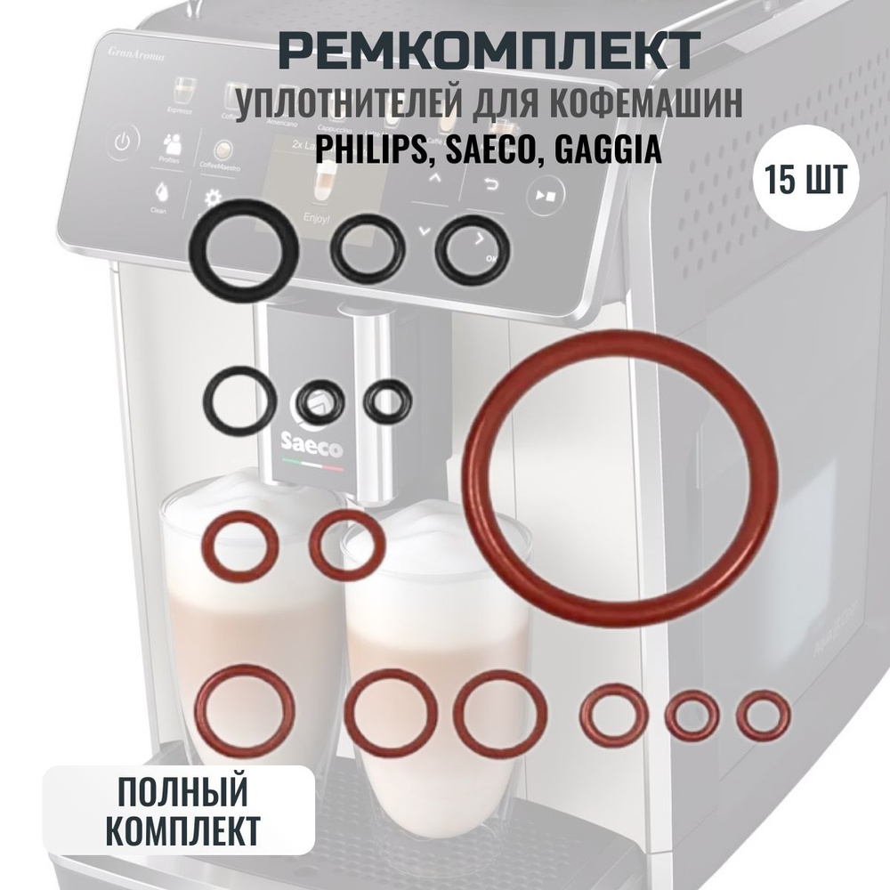 Ремкомплект уплотнителей заварочного блока кофемашины Saeco, Philips, Gaggia (набор 15шт.) #1