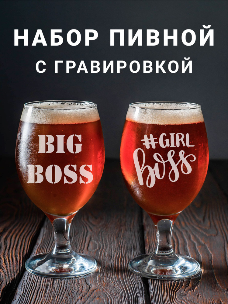 Магазинище Набор фужеров "Big boss\Girl boss", 400 мл, 2 шт #1