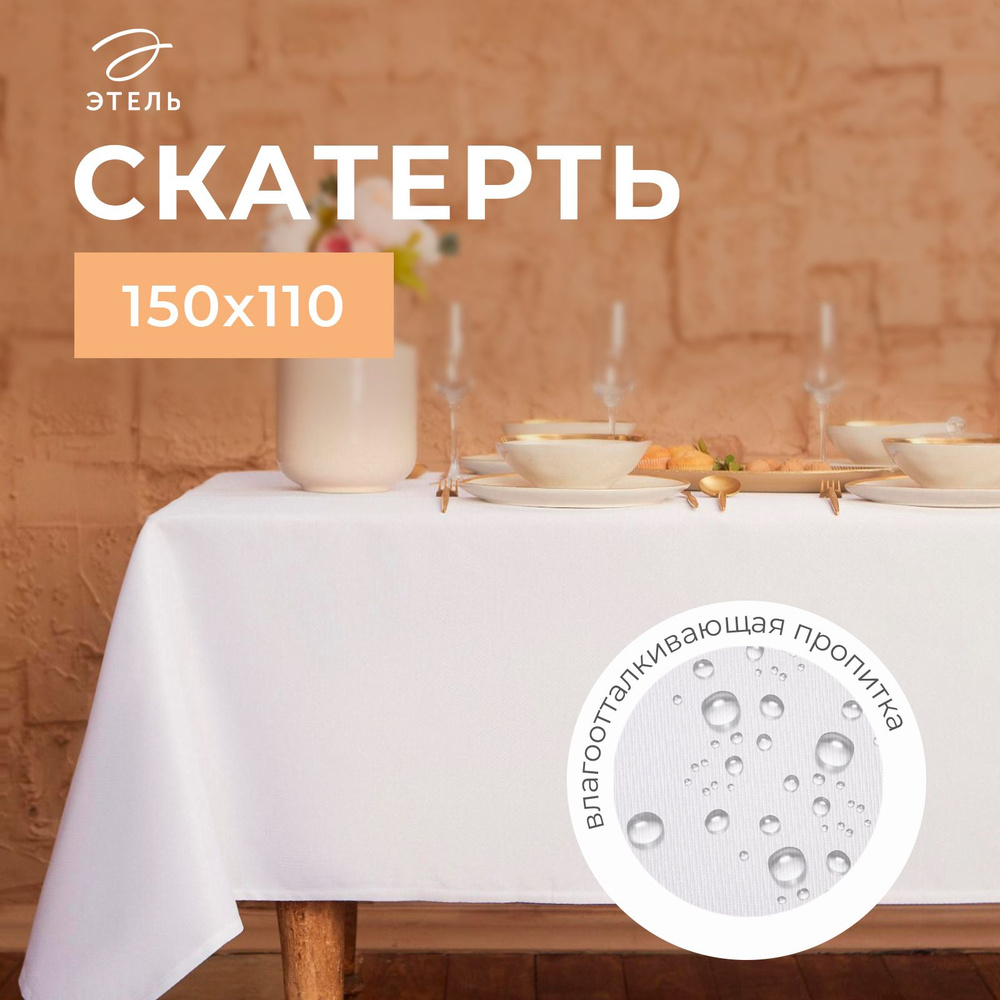 Скатерть водоотталкивающая "Этель" Cozy 150*110 +/-3см, цв.белый, пл. 192 г/м2, хл  #1