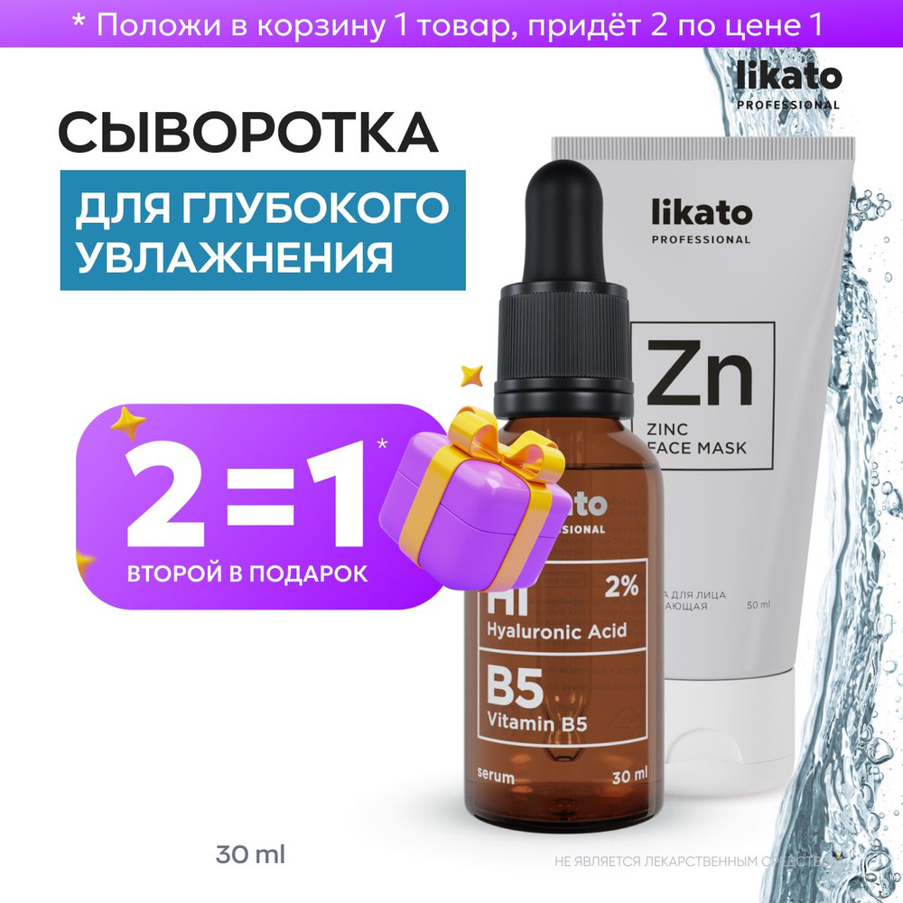 Likato Professional Сыворотка для лица с гиалуроновой кислотой и витамином  В5, 30 мл + Маска для лица с цинком, 50 мл