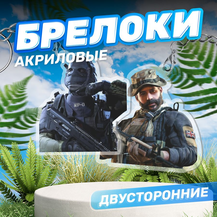 Брелок, парные Call of Duty Modern Warfare для ключей, Stickeria #1