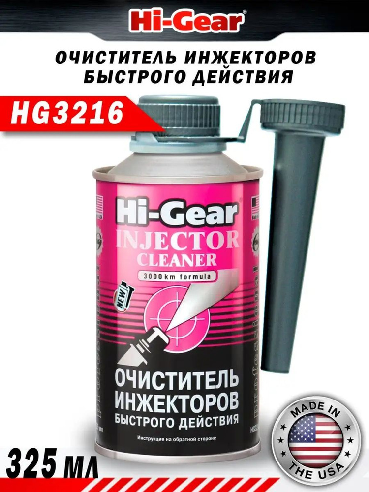 HG3216 Очиститель инжекторов быстрого действия 325мл #1