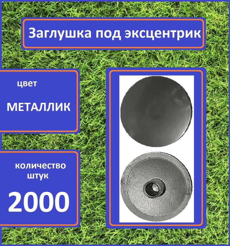 Заглушка для мебели под эксцентрик, Металлик, 2000шт #1