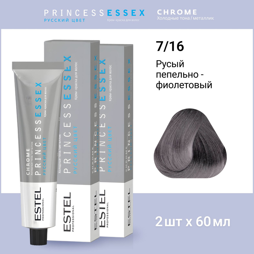 ESTEL PROFESSIONAL Крем-краска PRINCESS ESSEX для окрашивания волос 7/16 коллекция CHROME, Русый пепельно-фиолетовый,2 #1