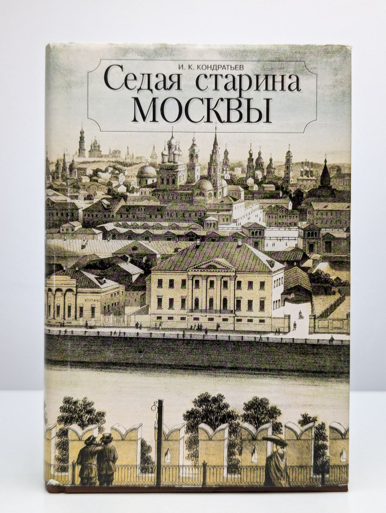 Седая старина Москвы | Кондратьев Иван Кузьмич #1