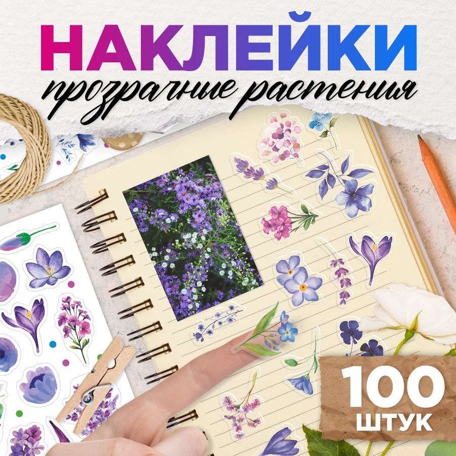 Наклейки, эстетичные Растения, для скрапбукинга и декора, 100шт, TM. Творческая мастерская  #1