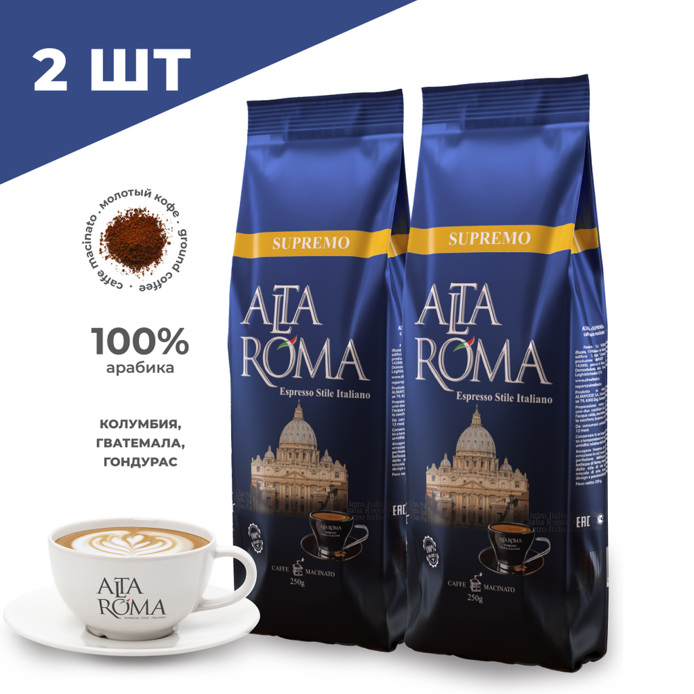 Кофе молотый Alta Roma Supremo 2 шт по 250г #1