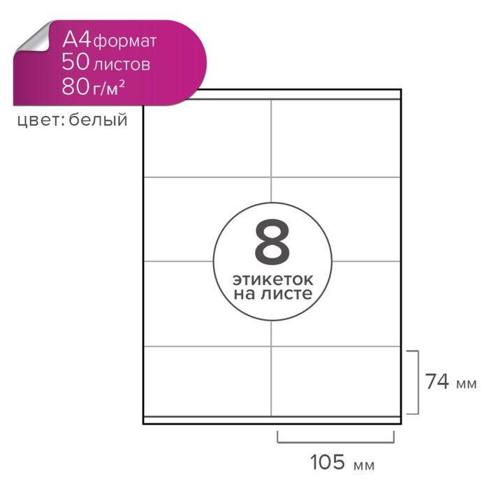 Этикетки А4 самоклеящиеся Calligrata 50 листов, 80 г/м2, на листе 8 этикеток, размер: 105 x 74 мм, белые, #1