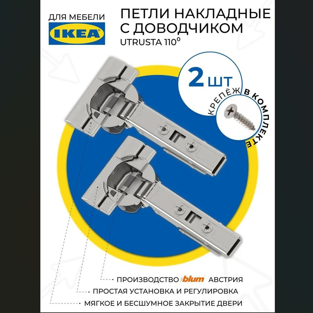 IKEA UTRUSTA 110 Петли мебельные с доводчиком Икеа 2 шт #1