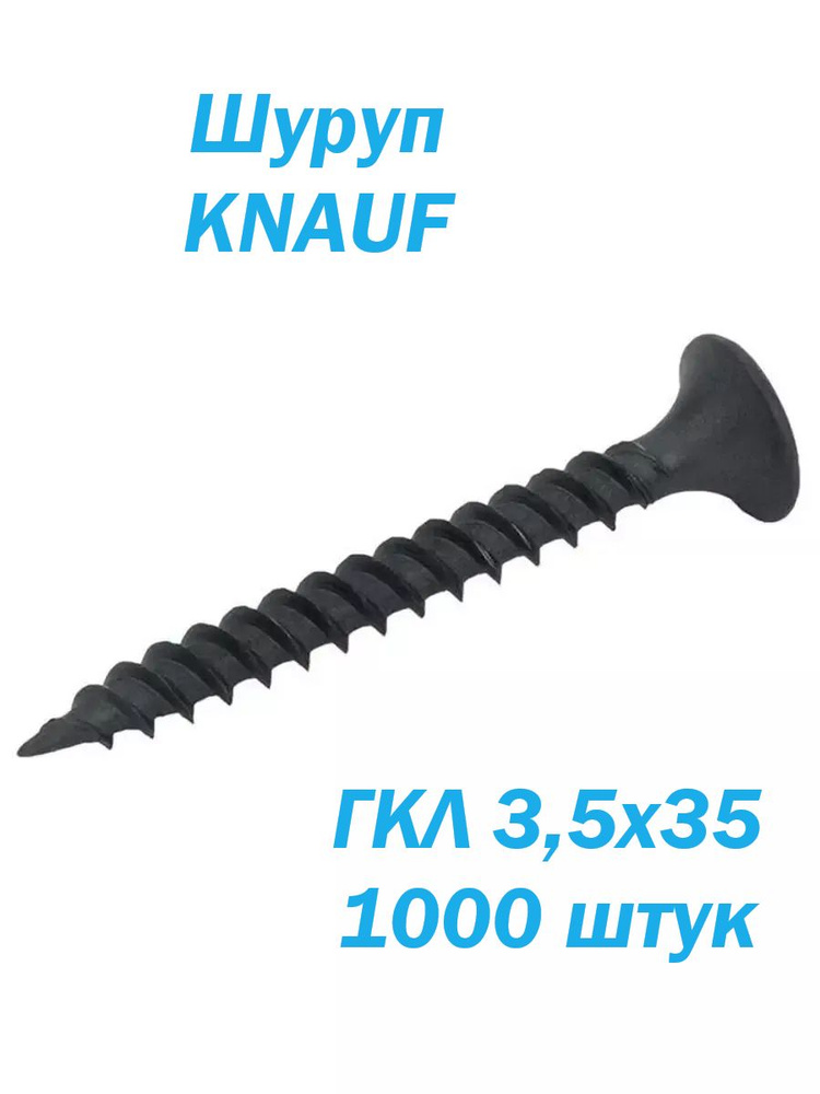 KNAUF Саморез 3.5 x 35 мм 1000 шт. #1