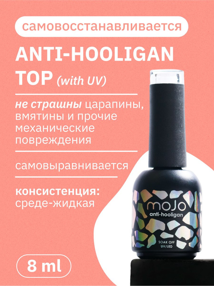 MOJO Топ Anti-hooligan без уф (8 мл) #1