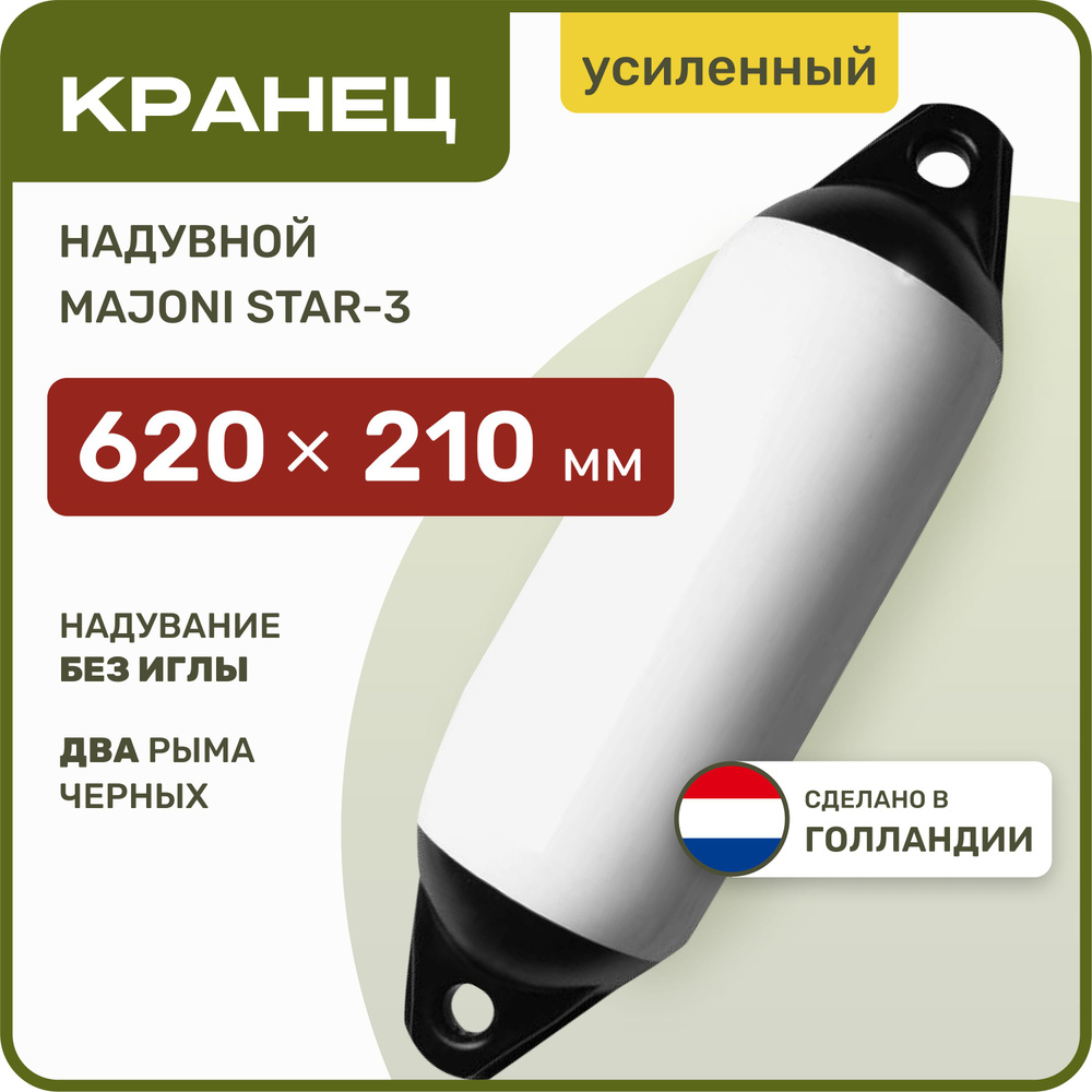 Кранец швартовый надувной Majoni Star-3 620х210 мм белый (10005509) #1