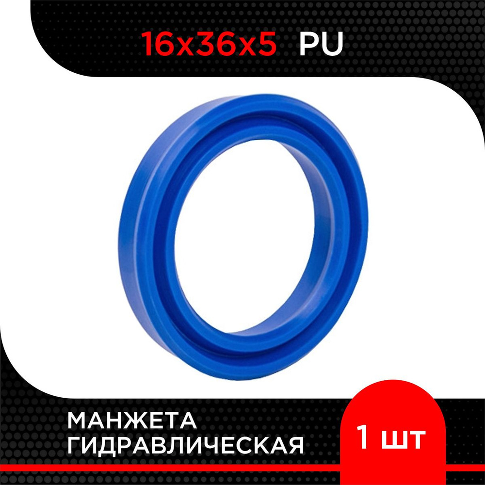 Манжета гидравлическая PU 16х36х5 #1