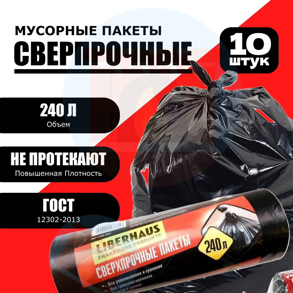 Сверхпрочные мусорные пакеты LIBERHAUS 240 Л, 10 шт. - купить с ...