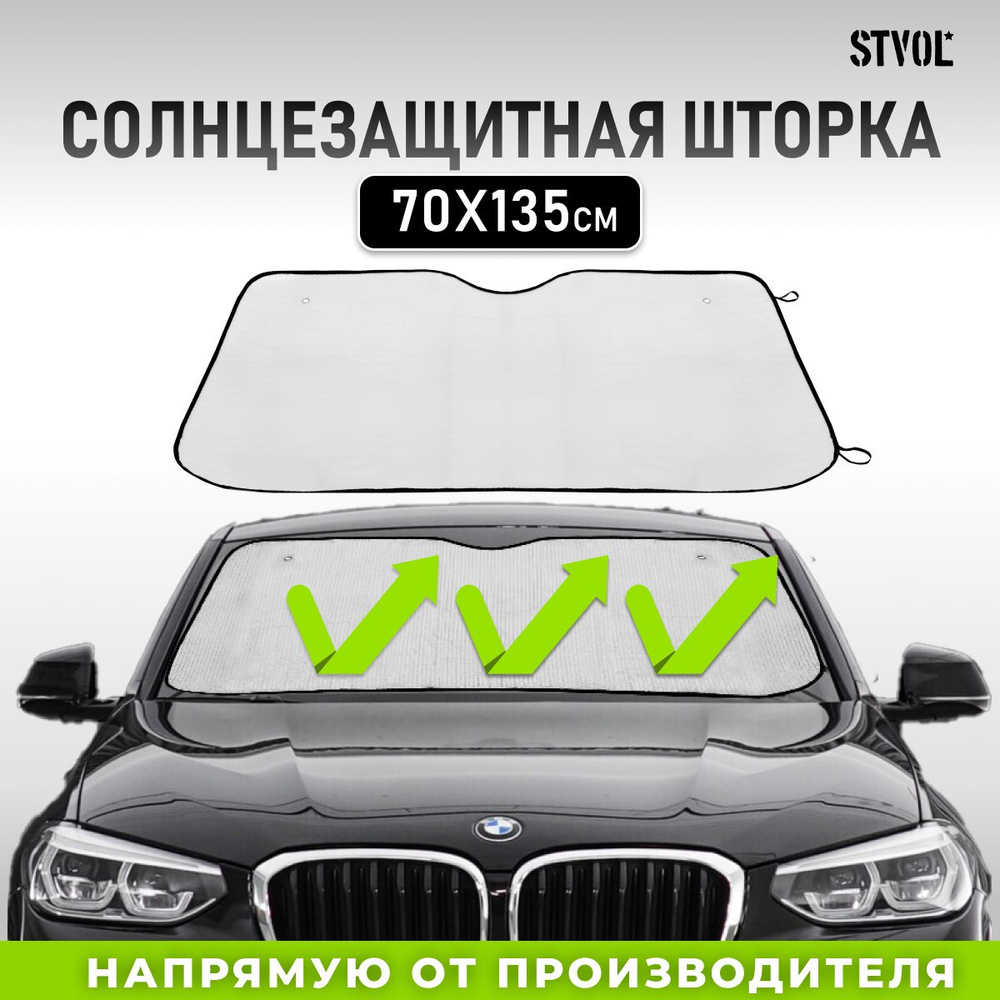 Солнцезащитная шторка с креплением на присосках 135х70см, Эконом, STVOL, SZS06  #1