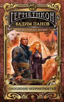 Скопление неприятностей. Панов В.Ю. #1