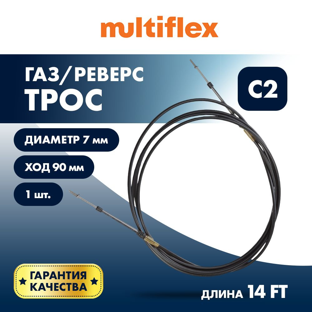 Трос управления газ/реверс Multiflex C2, 14 футов, EC-033C-14-DB #1