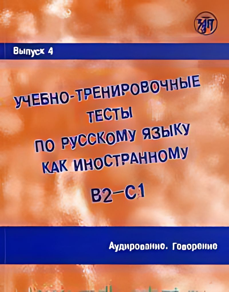 Учебно-тренировочные тесты по русскому языку как иностранному. Вып.4 ...