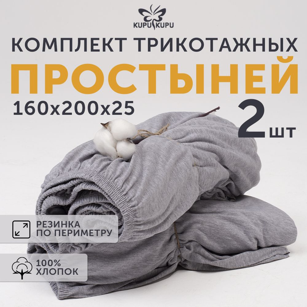 Простынь на резинке 160x200 KUPU-KUPU, комплект 2 шт., Трикотаж, 100% хлопок  #1