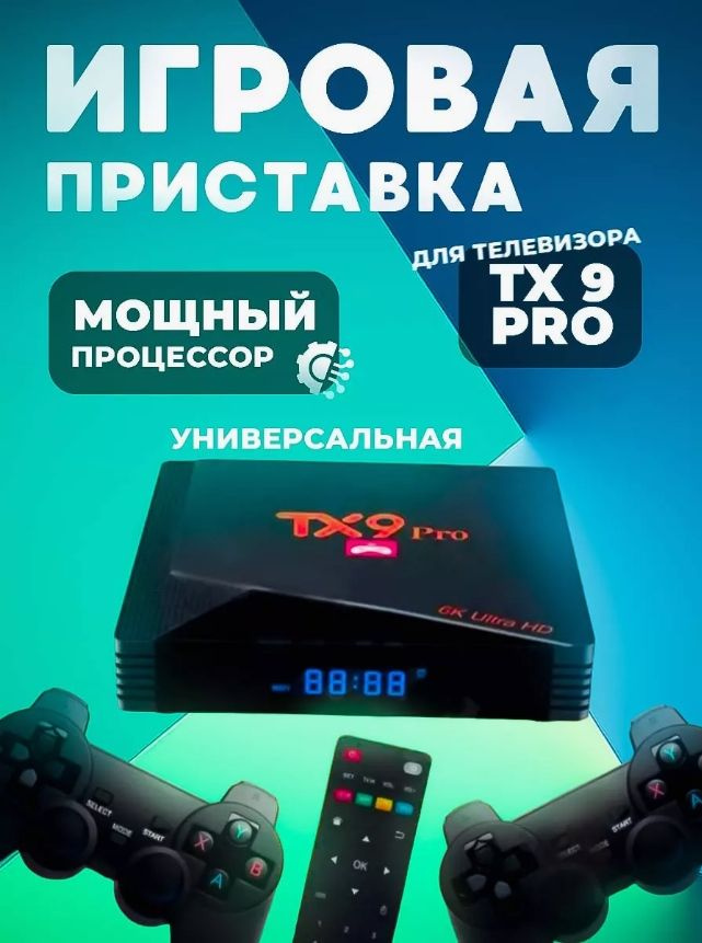 TV BOX Медиаплеер TX9 PRO Android, 2 ГБ/64 ГБ, Bluetooth, черный, оранжевый  #1