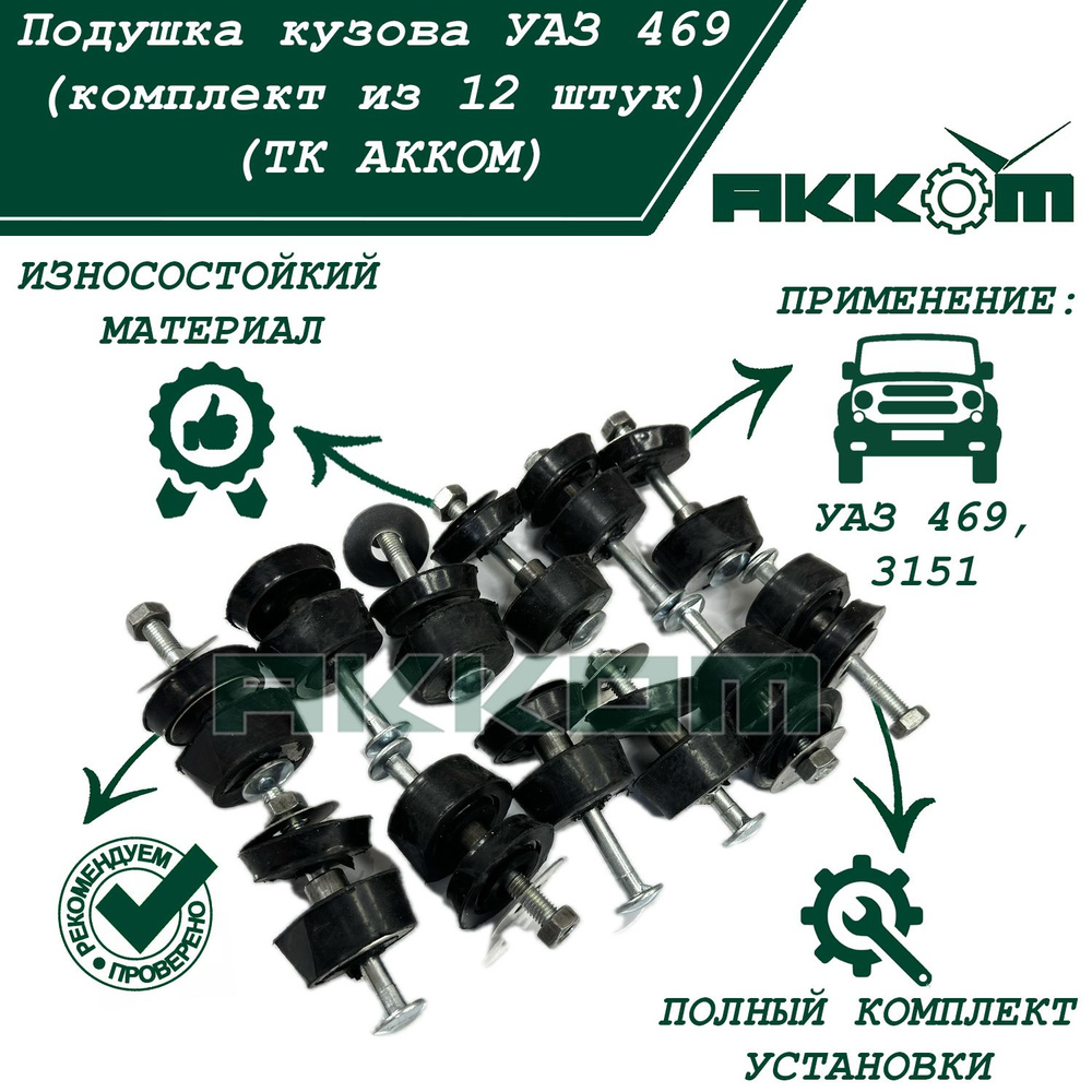 Подушка кузова УАЗ 469 верхняя (УАЗ)