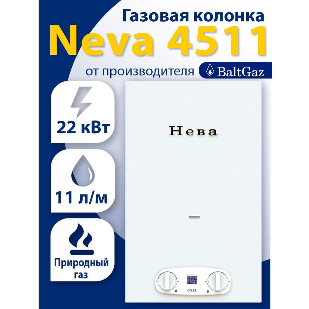 Газовая колонка Нева 4511, белая, водонагреватель проточный с модуляцией  пламени БалтГаз, латунный узел, природный газ, ВПГ Neva BaltGaz