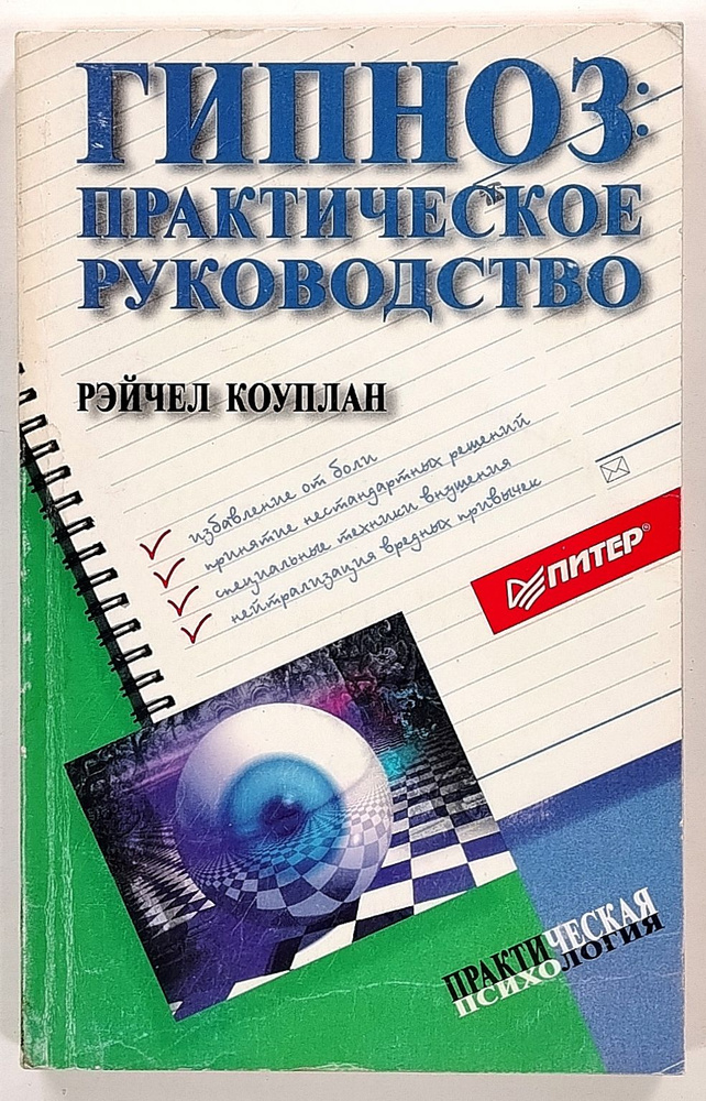 Гипноз: Практическое руководство | Коуплан Рэйчел #1