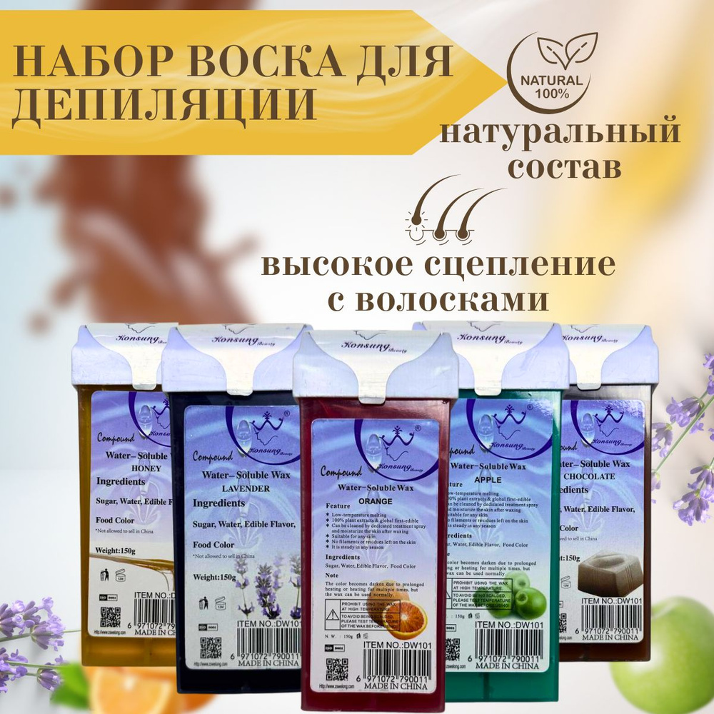 Konsung Beauty, Воск для депиляции в картридже 5 шт: Яблоко, Шоколад, Мед, Лаванда, Апельсин, для эпиляции, #1