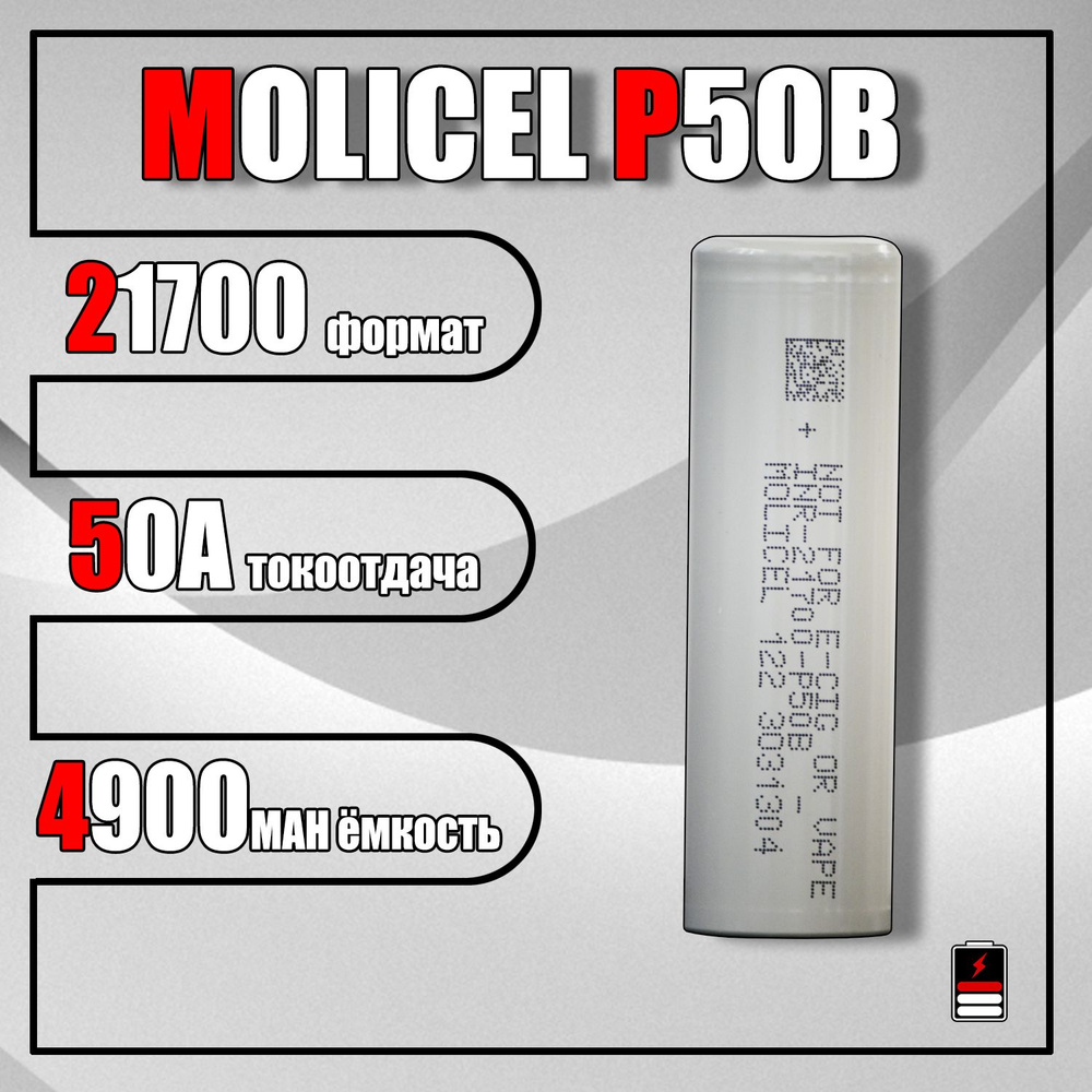 Аккумулятор 21700 Molicel P50B (50 ампер) - купить с доставкой по ...