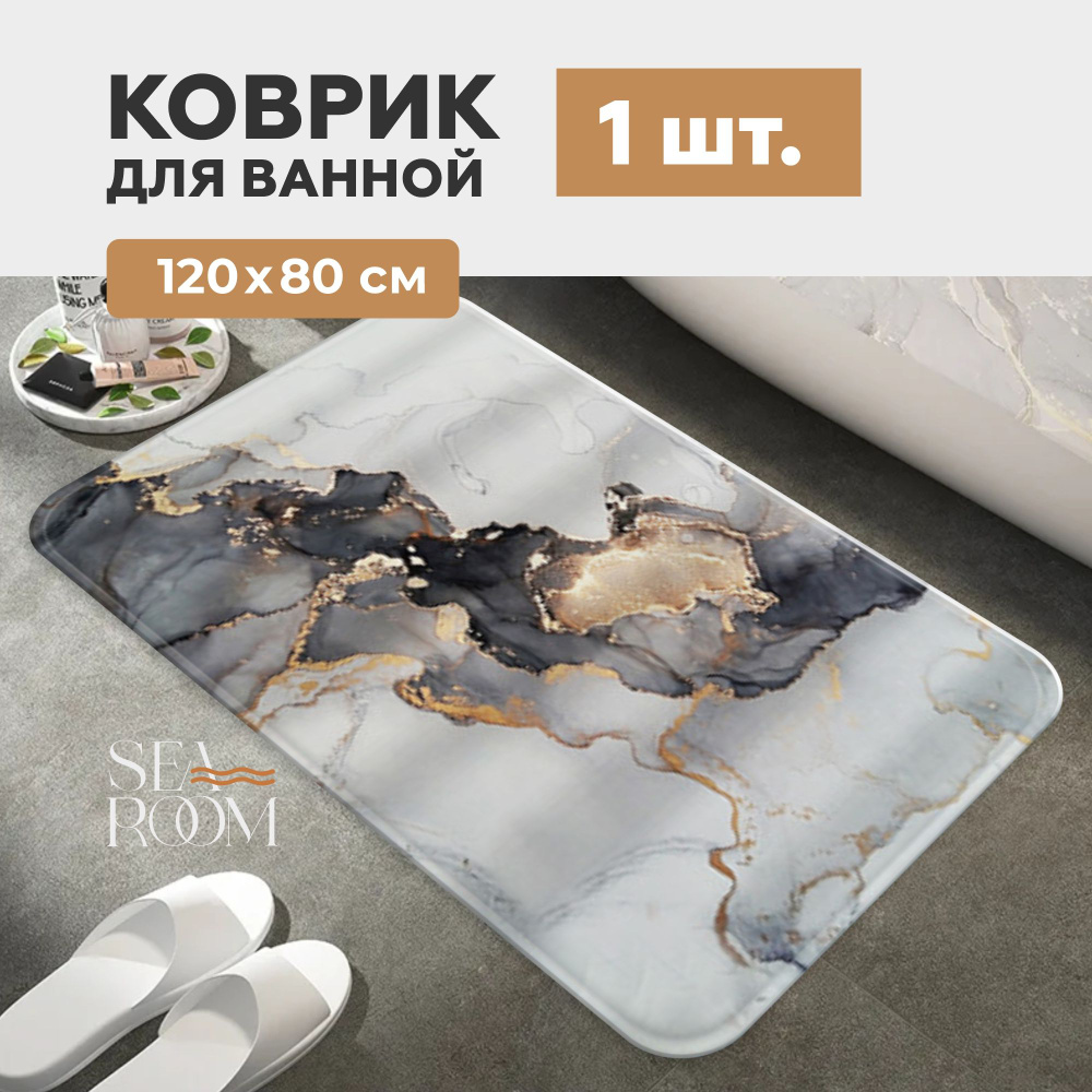 SeaRoom Коврик для ванной 120x80 см #1