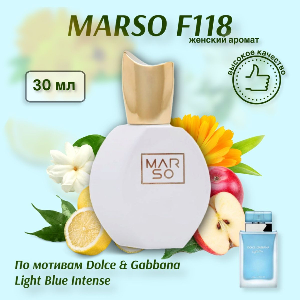 MARSO Духи F118 по мотивам Dolce Gabbana Light Blue Eau Intense 30 мл #1