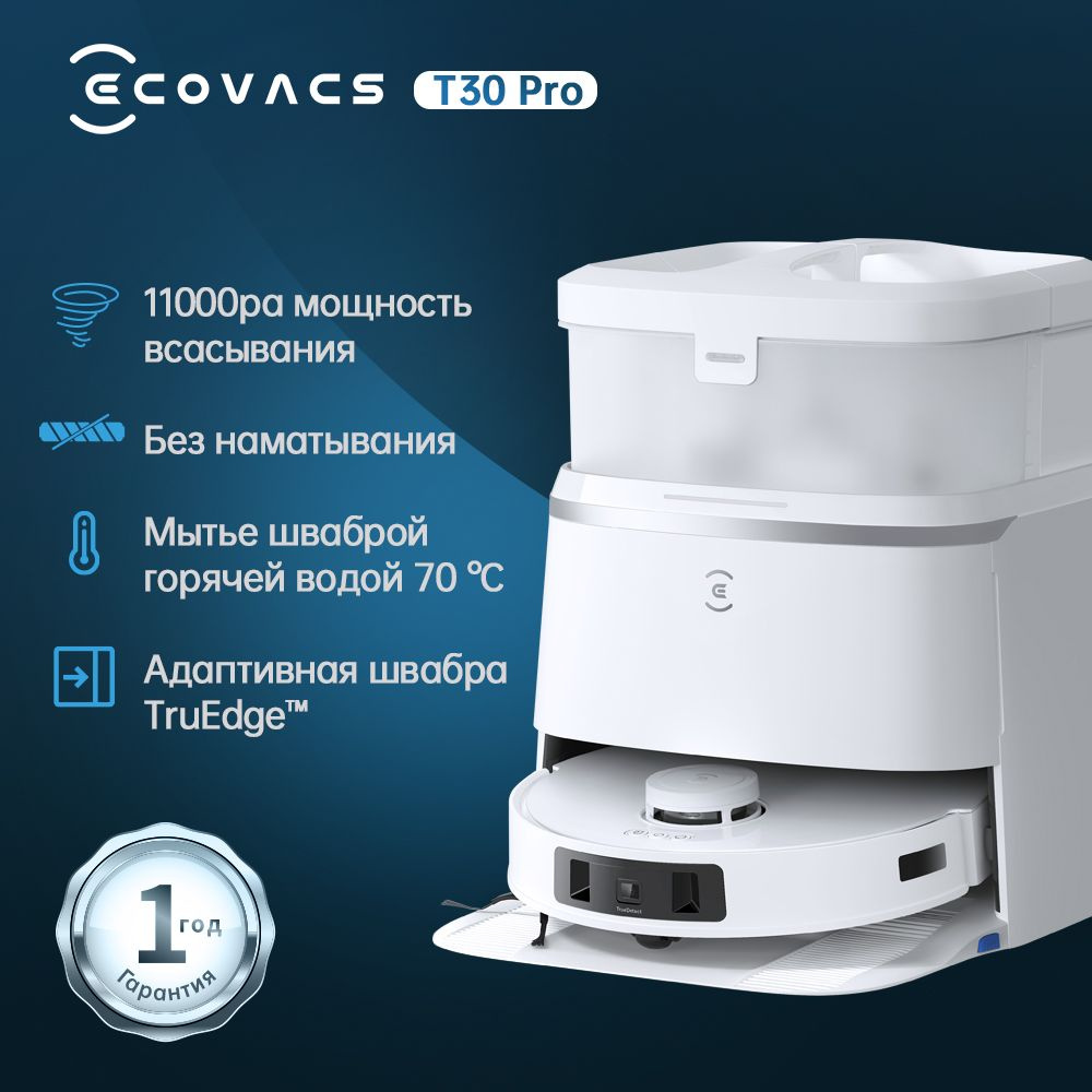 Робот-пылесос ECOVACS DEEBOT T30 PRO OMNI, 11000 па, с выдвижными дисками  для углов , без запутывания, Русская версия купить на OZON по низкой цене  (1625784182)