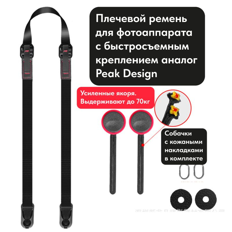 Наплечный ремень для фотоаппарата быстросъемный, аналог Peak Design ...