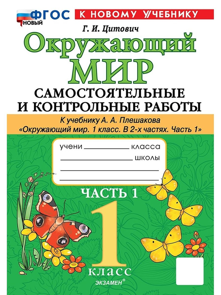 Самостоятельные и контрольные работы по окружающему миру. 1 класс ...