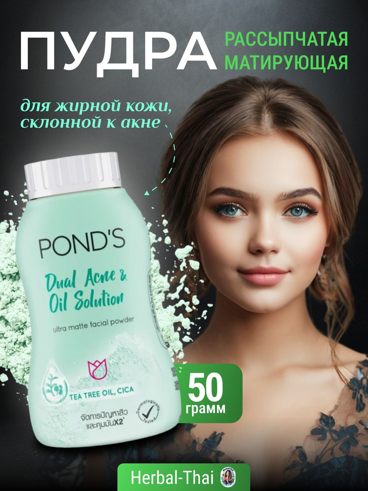 Pond's Рассыпчатая, лёгкая, ультра матовая пудра для жирной кожи лица склонной к акне Dual Acne & Oil #1