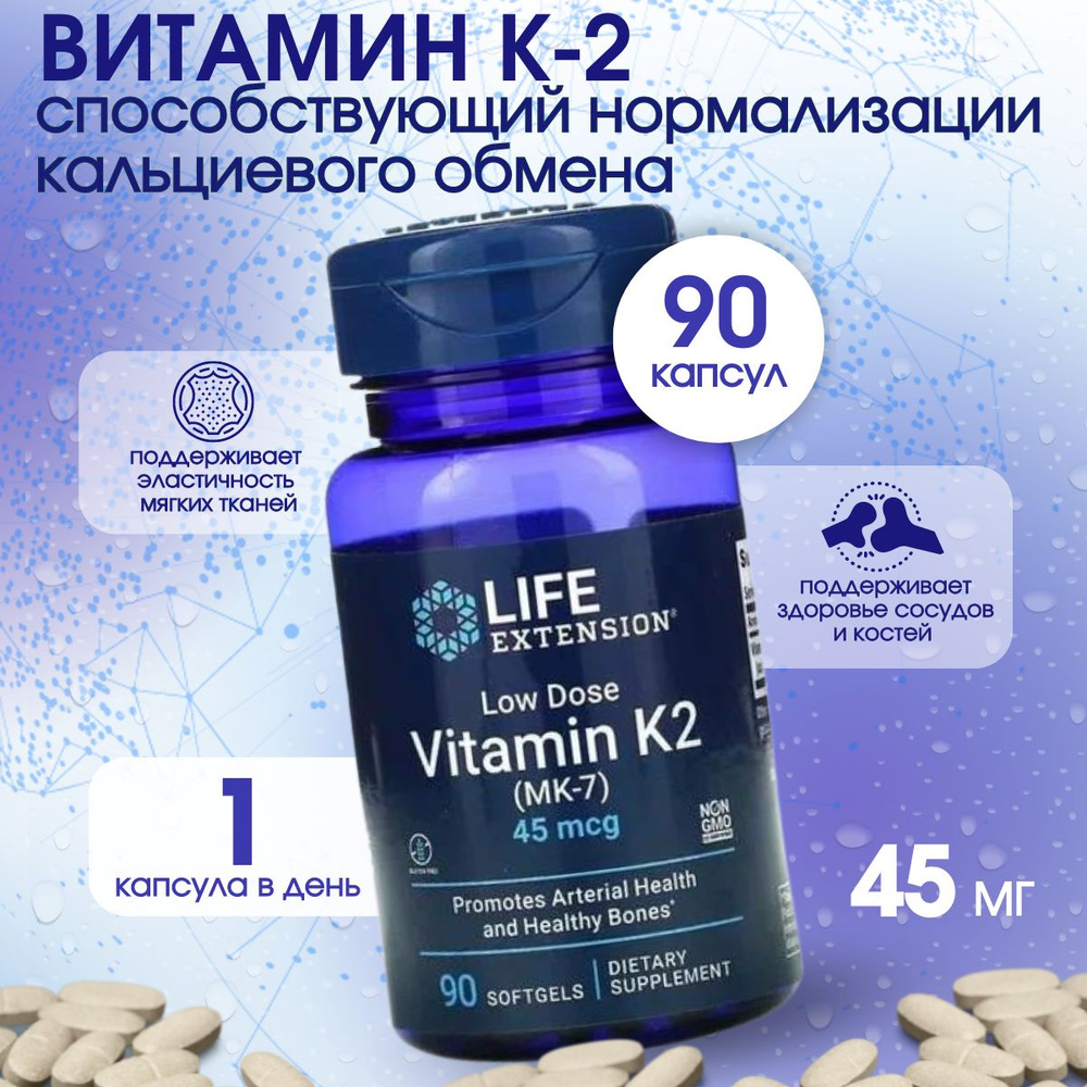 Life Extension, Витамин К2 (МК-7) в низкой дозировке, 45 мкг, 90 мягких ...