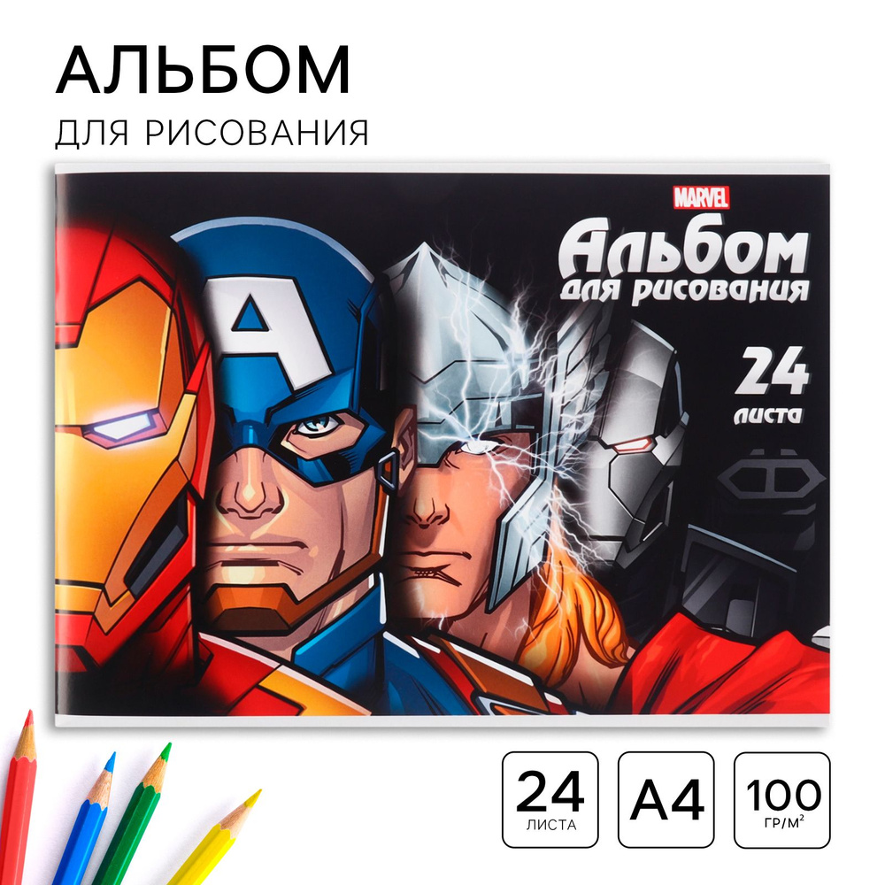 Альбом для рисования MARVEL Мстители, формат А4, 24 листа 100 г/м , на скрепке, канцелярия для школы #1