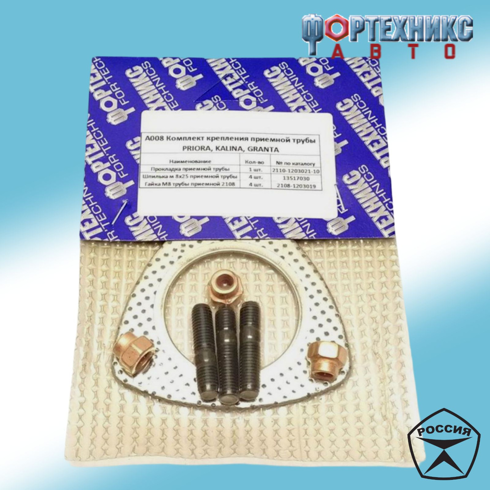 Ремкомплект крепления приемной трубы к коллектору выпускному для а/м ...